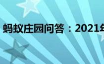 蚂蚁庄园问答：2021年4月4日小鸡庄园答案