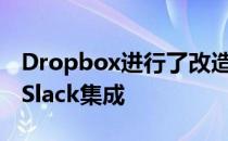 Dropbox进行了改造，添加了Google文档，Slack集成