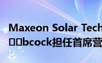 Maxeon Solar Technologies欢迎Mark Ba​​bcock担任首席营收官