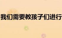 我们需要教孩子们进行他们会继续享受的活动