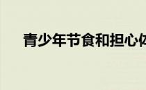 青少年节食和担心体重比前几代人更多