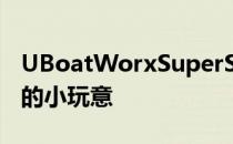 UBoatWorxSuperSub看起来像詹姆斯邦德的小玩意