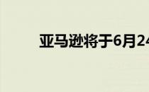 亚马逊将于6月24日关闭送餐服务