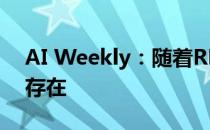 AI Weekly：随着RPA的增加安全挑战依然存在