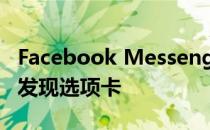 Facebook Messenger抛弃聊天机器人 删除发现选项卡