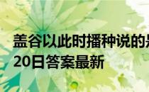 盖谷以此时播种说的是哪个节气 蚂蚁新村4月20日答案最新