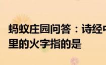 蚂蚁庄园问答：诗经中说七月流火九月授衣这里的火字指的是