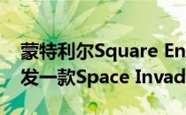 蒙特利尔Square Enix公司正与Taito合作开发一款Space Invaders AR游戏