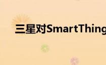 三星对SmartThings应用程序进行大修