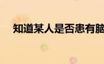 知道某人是否患有脑中风的6个简单迹象