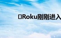 ​Roku刚刚进入无线扬声器领域