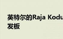 英特尔的Raja Koduri展示Xe HPG GPU开发板