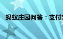 蚂蚁庄园问答：支付宝庄园小课堂答案4.5