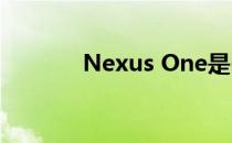 Nexus One是iPhone的杀手