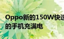 Oppo新的150W快速充电将在15分钟内为您的手机充满电