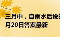 三月中，自雨水后说的是哪个节气 蚂蚁新村4月20日答案最新