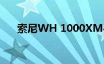 索尼WH 1000XM4耳机降至278美元