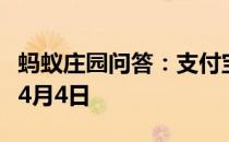 蚂蚁庄园问答：支付宝蚂蚁庄园今日答题答案4月4日