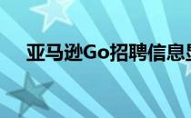 亚马逊Go招聘信息显示即将在纽约推出