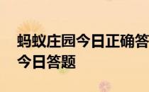 蚂蚁庄园今日正确答案是什么谢谢 蚂蚁庄园今日答题