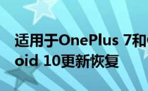 适用于OnePlus 7和OnePlus 7 Pro的Android 10更新恢复