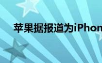 苹果据报道为iPhone开发了磁性电池组