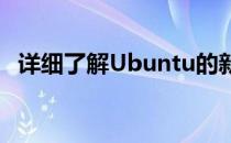 详细了解Ubuntu的新实验性ZFS安装程序