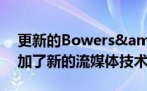 更新的Bowers&WilkinsZeppelin添加了新的流媒体技术