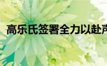 高乐氏签署全力以赴声明支持气候变化行动