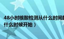 48小时核酸检测从什么时间起算（核酸检测的48小时是指从什么时候开始）