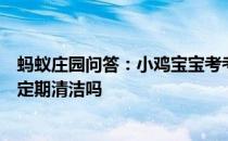 蚂蚁庄园问答：小鸡宝宝考考你家中经常使用的洗衣机需要定期清洁吗