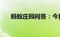 蚂蚁庄园问答：今日小鸡庄园4.5答案