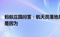 蚂蚁庄园问答：航天员落地后的第一餐大多都有清炖羊肉这是因为