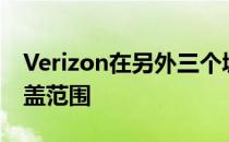 Verizon在另外三个城市增加了mmWave覆盖范围