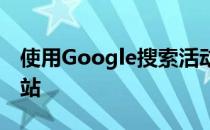 使用Google搜索活动卡在上次停站的地方接站