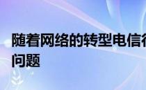 随着网络的转型电信行业面临着劳动力紧缩的问题