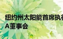 纽约州太阳能首席执行官里德加顿入选NYSEIA董事会