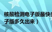 核酸检测电子版最快多久能出来（核酸检测电子版多久出来）