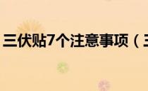 三伏贴7个注意事项（三伏贴的8个注意事项）