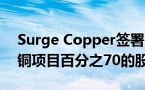 Surge Copper签署了选择权协议收购Berg铜项目百分之70的股份