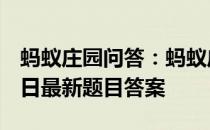 蚂蚁庄园问答：蚂蚁庄园小课堂2021年4月4日最新题目答案