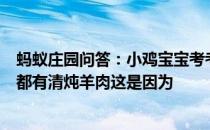 蚂蚁庄园问答：小鸡宝宝考考你航天员落地后的第一餐大多都有清炖羊肉这是因为