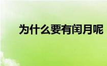 为什么要有闰月呢（为什么要有闰月）