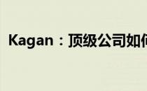 Kagan：顶级公司如何与行业分析师的合作