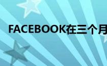 FACEBOOK在三个月内删除了13亿个帐户