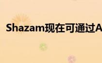 Shazam现在可通过Android上的耳机工作