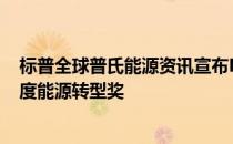 标普全球普氏能源资讯宣布NextEra Energy荣获第三届年度能源转型奖