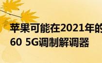 苹果可能在2021年的iPhone中使用高通的X60 5G调制解调器