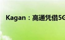 Kagan：高通凭借5G和专利组合保持强劲