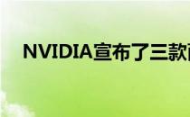 NVIDIA宣布了三款面向下一代的新显卡